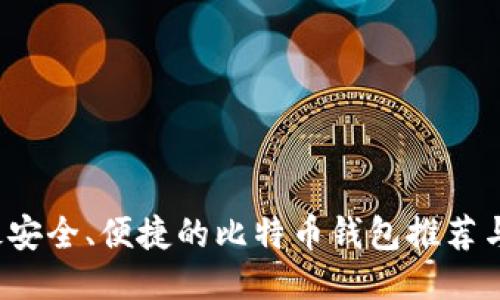 2023年最安全、便捷的比特币钱包推荐与使用指南