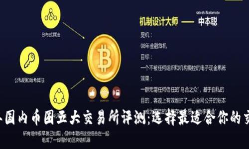 2023年国内币圈五大交易所评测：选择最适合你的交易平台