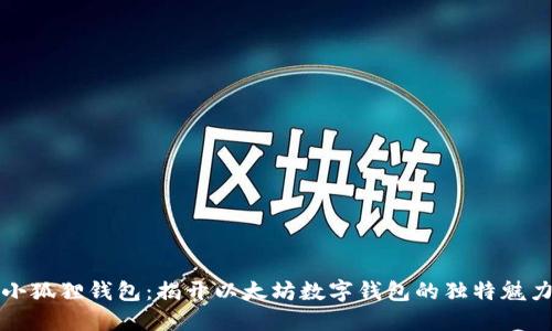 小狐狸钱包：揭开以太坊数字钱包的独特魅力