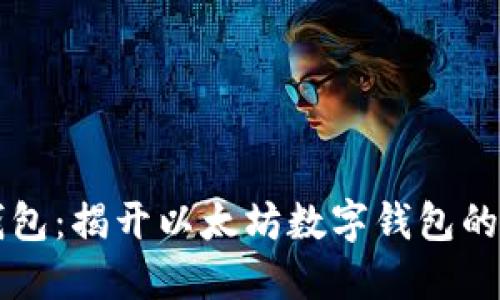 小狐狸钱包：揭开以太坊数字钱包的独特魅力