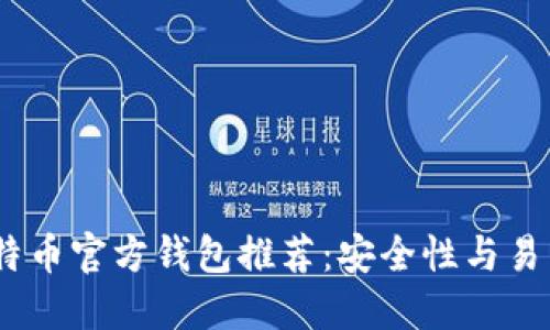 2023年最佳比特币官方钱包推荐：安全性与易用性的完美结合