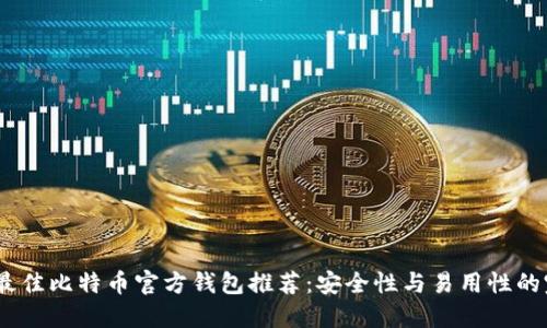 2023年最佳比特币官方钱包推荐：安全性与易用性的完美结合