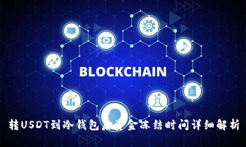 转USDT到冷钱包后资金冻结时间详细解析