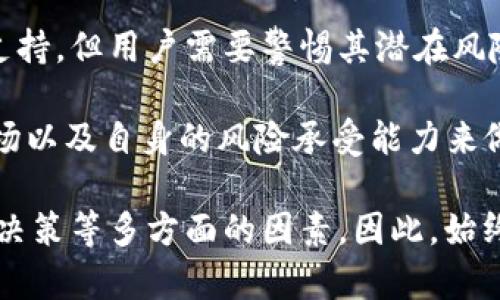 关于BITGET是否为黑平台的问题，确实是近年来许多投资者关注的话题之一。关于这一点，我们可以从多个角度进行分析，以帮助用户更好地理解这一交易平台的真实情况和运用风险。

1. BITGET的基本情况
BITGET是一家成立于2018年的数字货币衍生品交易平台，提供杠杆交易、永续合约等功能。平台运营的宗旨是为用户打造更为便捷的交易体验，并通过高效的技术支持用户在波动的加密市场中把握机会。

其总部位于新加坡，并且随着市场的发展，平台在全球各地扩展了其用户基础，提供多种语言的服务，以适应不同地区交易者的需求。

2. 监管与合规性
在确定一个交易平台是否安全合规时，监管信息是最关键的因素。BITGET在新加坡注册，并且其所提供的服务在一定区域内受监管。然而，值得注意的是，加密货币行业的监管状况因国家不同而异。

许多国家对加密货币的监管框架仍然处于探索阶段，因此在某些地区，BITGET的合规性可能会受到质疑。尽管BITGET努力遵循当地法律法规，但作为用户，保持对平台透明度和合规性的警惕性始终是必要的。

3. 用户反馈与市场声誉
用户对于交易平台的反馈通常能够反映其真实的服务水平和信誉。在许多加密社区和论坛中，BITGET的用户评论呈现出两极分化的趋势。一方面，部分用户对其高效的交易系统、流畅的用户体验给予了积极评价；另一方面，也有用户因提现问题以及客服响应时间的不理想而表示不满。

这样的反馈意味着，BITGET在服务和技术体验上的表现良莠不齐，这使得某些人对其产生了“黑平台”的怀疑。作为用户，了解其他用户的真实反馈是一种有效的判断方式。

4. 平台功能及风险意识
BITGET提供多种交易工具，包括现货交易、合约交易、杠杆交易等，用户可以根据自己的风险承受能力选择相应的交易方式。然而，需要注意的是，杠杆交易虽然可以放大收益，却同样会放大风险。一旦市场出现剧烈波动，一些用户可能会遭受较大的损失。

因此，在使用BITGET或任何类似平台进行交易时，用户须具备相应的风险意识，并了解潜在的损失风险。此外，了解如何设置止损、止盈以及其它风险管理工具，是保护自己投资不可或缺的一部分。

5. 安全性与资金保障
资金安全是进入加密交易平台的前提条件。BITGET在安全性方面宣称采用多重安全协议，包括冷钱包存储、双重身份验证等，以保护用户资金。然而，数字货币的本质意味着没有100%安全的保障，任何交易平台都有可能面临黑客攻击或系统故障的风险。

因此，用户在使用BITGET时，应注意不将所有资金放在同一平台，分散风险是一种合理的投资策略。此外，定期检查自己的账户安全设置，始终保持警惕也是保障资金安全的明智选择。

6. 结论
就BITGET 是否为黑平台的问题，答案并非简单明了。虽然它是一家运作相对成熟的加密货币交易平台，提供多样化的服务和支持，但用户需要警惕其潜在风险和不足之处。

作为一名投资者，最重要的是进行全面的研究与评估。在决定是否使用BITGET之前，可以通过了解用户体验、市场评价、监管立场以及自身的风险承受能力来做出更为明智的决策。毕竟，聪明的投资来自于积极的学习和理智的判断。 

通过以上的分析，可以看出是否将BITGET视为“黑平台”不仅仅是关于平台本身，更是涵盖了个人的风险管理、信息获取和交易决策等多方面的因素。因此，始终保持警惕，理智投资才是更为明智的选择。
