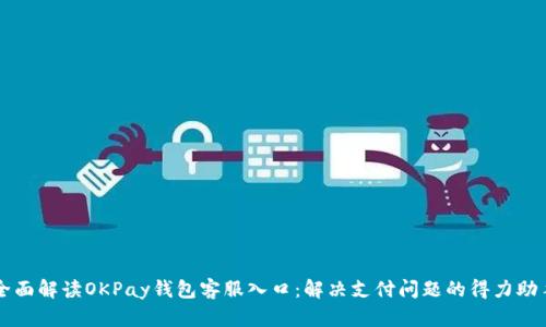 全面解读OKPay钱包客服入口：解决支付问题的得力助手