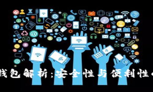 USDT热冷钱包解析：安全性与便利性的完美结合