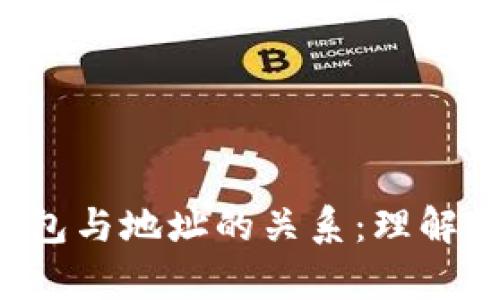 深入解析LTC钱包与地址的关系：理解数字货币的基础