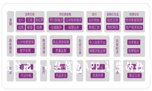 安全便捷，探索最佳比特币热钱包APP，让您的数字资产无忧管理