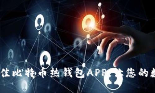 安全便捷，探索最佳比特币热钱包APP，让您的数字资产无忧管理