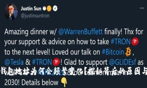 比特币钱包地址为何会频繁变化？探秘背后的原因与安全性