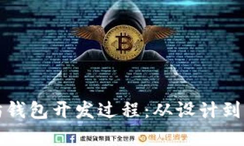 全面解析以太坊钱包开发过程：从设计到实现的完整指南