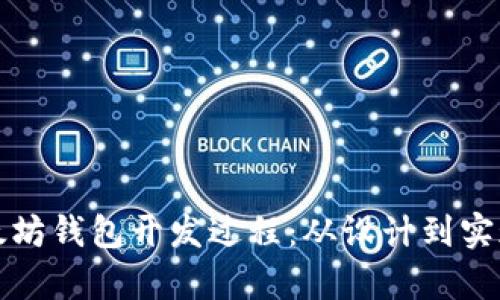 全面解析以太坊钱包开发过程：从设计到实现的完整指南