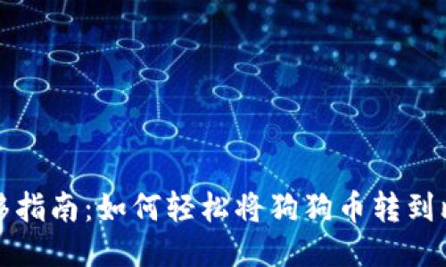 狗狗币转移指南：如何轻松将狗狗币转到比特派钱包