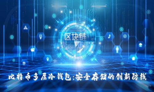 比特币多层冷钱包：安全存储的创新防线