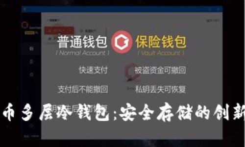 比特币多层冷钱包：安全存储的创新防线