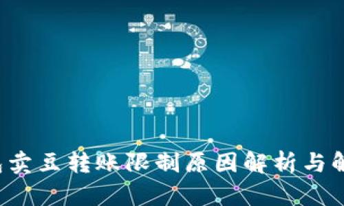 k豆钱包卖豆转账限制原因解析与解决方案