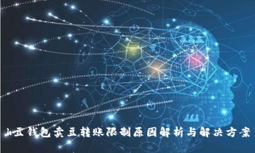 k豆钱包卖豆转账限制原因解析与解决方案