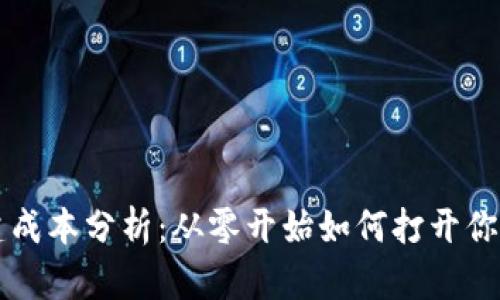 以太坊钱包创建成本分析：从零开始如何打开你的数字资产大门