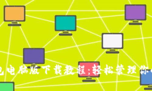 狗狗币钱包电脑版下载教程：轻松管理你的数字资产