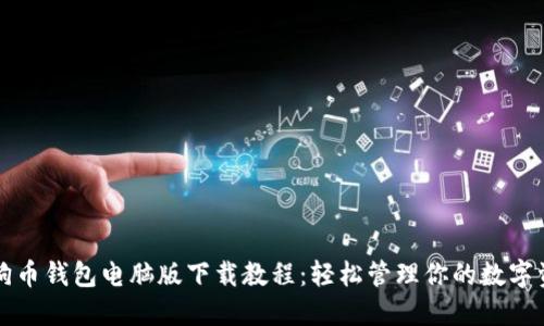 狗狗币钱包电脑版下载教程：轻松管理你的数字资产