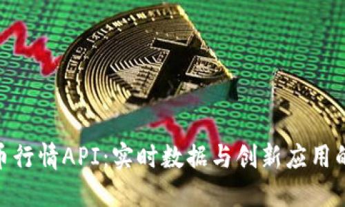 探索虚拟币行情API：实时数据与创新应用的完美结合