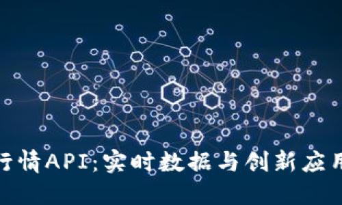 探索虚拟币行情API：实时数据与创新应用的完美结合
