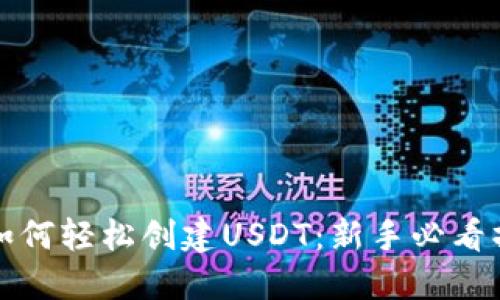 TP钱包如何轻松创建USDT：新手必看操作指南