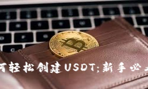 TP钱包如何轻松创建USDT：新手必看操作指南