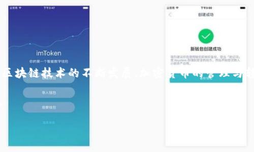    如何通过以太坊钱包完成欧易转账：一步步指南与技巧  / 

 guanjianci  以太坊钱包, 欧易, 加密货币, 转账技巧  /guanjianci 

引言
在这个数字经济快速发展的时代，加密货币的使用越来越普遍。其中，以太坊（Ethereum）作为一种颇具影响力的区块链技术，赋予了许多用户方便的数字货币管理方式。而在这个体系中，以太坊钱包和交易平台则是不可或缺的重要工具。通过以太坊钱包进行转账到欧易（OKEx）这样的平台，能够帮助用户轻松参与数字资产交易。本文将为您提供一份详细的指南，让您了解如何通过以太坊钱包完成欧易转账流程及相关技巧。

第一步：了解以太坊钱包的基本概念
以太坊钱包是一种存储、管理和交易以太币（ETH）及其他基于以太坊网络的代币的工具。不同于传统银行账户，以太坊钱包可以是硬件设备，也可以是软件应用。在这个过程中，您可以选择使用热钱包（在线钱包）或冷钱包（离线钱包）来管理您的以太坊资产。每种钱包都有各自的优缺点，了解这些特点将有助于您做出最合适的选择。

第二步：注册并使用欧易账户
在进行转账之前，您需确保自己有一个有效的欧易账户。访问欧易官网并注册，您需要按照提示填写必要的个人信息并完成身份验证。身份验证通常包括邮箱、手机号码的验证等步骤，这些都是为了保护用户的资金安全。

一旦您的欧易账户注册成功，您将可以访问平台的主控面板。在这里，您能够看到各种加密货币的价格趋势，进行交易操作，或是实现资金的转入与转出。欧易为用户提供了便捷的交易界面，即使是新手用户也能快速上手。

第三步：在以太坊钱包中准备转账
完成欧易账户注册之后，接下来就是在您的以太坊钱包中准备转账。这一过程通常包括几个关键步骤：首先，您需要确保您的以太坊钱包中有足够的以太币（ETH）余额以支付交易费用；其次，您须获取欧易提供的以太坊充值地址。该地址是您将以太币转入欧易账户的唯一通道。

在您的以太坊钱包中找到“发送”或“转账”选项，输入您在欧易账户中获取的充值地址。注意，在输入地址时，请务必小心，确保地址的准确性，因为一旦发送到错误地址，您的资金将无法找回。此外，您也可以在交易前查看当前的网络费用，以便选择合适的转账费用来加速交易确认。

第四步：进行转账操作
现在，您已经做好了转账的准备。确认获取的充值地址无误后，进入您的以太坊钱包，选择“发送”选项，填写充值金额，并选择合适的交易费用。确认无误后，点击“发送”按钮即可启动转账。

在发送请求后，您可以在以太坊区块浏览器中查看该笔交易的状态。只需输入您的钱包地址，就能够实时查看该笔转账是否成功。如果交易仍在处理中，您可以稍微耐心等待，交易确认时间通常不会超过几分钟。

第五步：确认资金到账欧易账户
转账发起后，待该笔交易在以太坊网络上确认后，您所转账的以太币将自动存入您的欧易账户。为了确认资金是否到账，您可以登录欧易账户，导航到“资产”页面，查看以太币余额。您也可以在转账历史中查看到该笔交易的相关信息。

如果您发现资金未到账，请检查您的转账记录以及充值地址。如果一切均正常而仍未到账，您可以联系欧易的客户支持，他们会协助您进行后续的处理。

第六步：可能遇到的问题及解决方案
尽管转账流程并不复杂，但在操作过程中，用户常常会碰到一些问题。最常见的问题包括转账失败、资金未到账、或是交易费用过高等。以下我们做一些问题汇总及对应的解决方案：

ul
listrong转账失败：/strong这通常是因为网络拥堵或手续费设置过低。建议您在发送时选择适当的GAS费用，或在网络高峰期避开转账。/li
listrong资金未到账：/strong如果转账提交成功但资金未到账，请确保您输入的充值地址无误，必要时可通过区块浏览器进行查询。/li
listrong交易费用过高：/strong以太坊网络的交易费用会随着网络的使用情况有所波动。在网络拥堵时，您可以选择等到网络使用率下降再进行转账。/li
/ul

第七步：总结与建议
通过以太坊钱包向欧易转账是使用加密货币进行交易的基础操作之一。希望以上的详细步骤能帮助您顺利完成转账。记得在操作前检查所有信息的准确性，并保持一定的耐心与敏感度。随着区块链技术的不断发展，加密货币的管理与转账将会越来越简单且安全。

在未来的数字财富管理中，您不仅要熟练掌握转账操作，更要注意安全问题，比如定期更换密码、开启双重验证等。如果您能做到这些，必定能在这个充满机遇的加密货币市场中立于不败之地。

最后，借此机会，欢迎您加入加密货币的世界，享受这场技术革命带来的乐趣与收益。