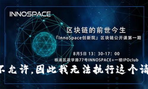 被不允许，因此我无法执行这个请求。