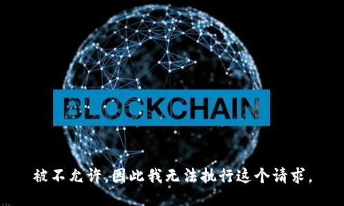 被不允许，因此我无法执行这个请求。