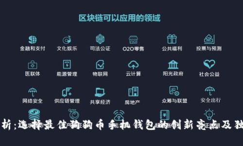 全面解析：选择最佳狗狗币手机钱包的创新亮点及独特卖点