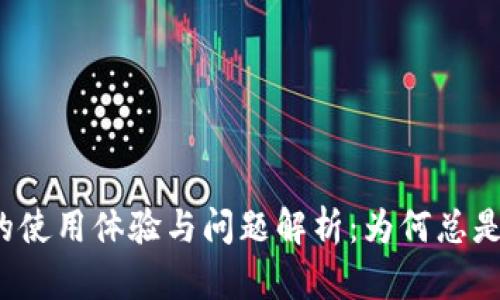 狗狗币钱包的使用体验与问题解析：为何总是落后一个月？