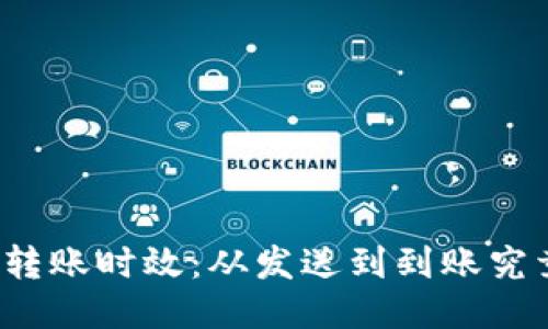 揭秘比特币钱包转账时效：从发送到到账究竟需要多长时间？