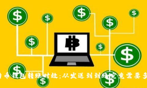 揭秘比特币钱包转账时效：从发送到到账究竟需要多长时间？