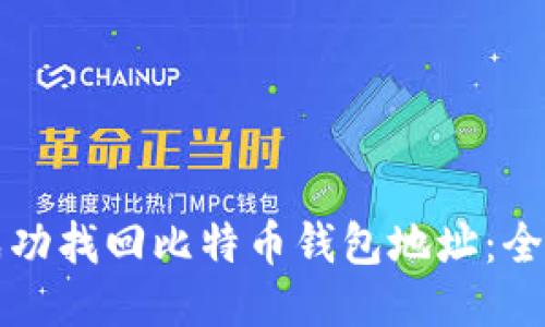 如何成功找回比特币钱包地址：全面指南