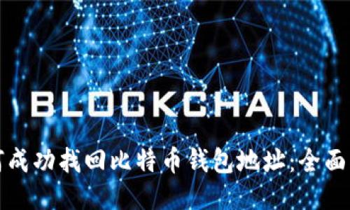 如何成功找回比特币钱包地址：全面指南