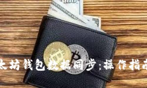 如何实现以太坊钱包数据同步：操作指南与最佳实践