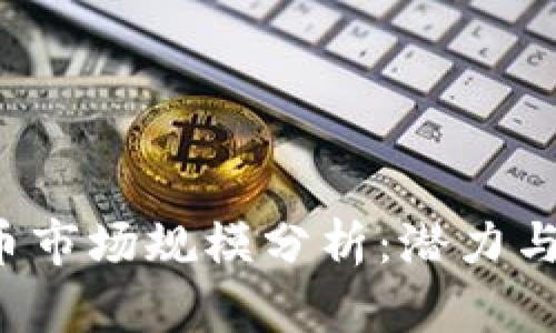2023年加密货币市场规模分析：潜力与挑战的双重视角
