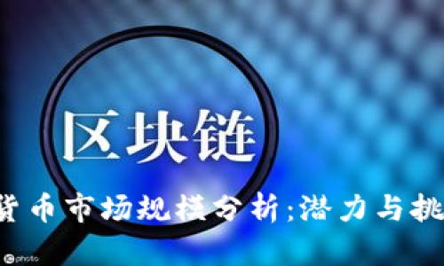 2023年加密货币市场规模分析：潜力与挑战的双重视角