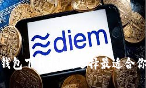安全比特币钱包下载指南：选择最适合你的保护方案