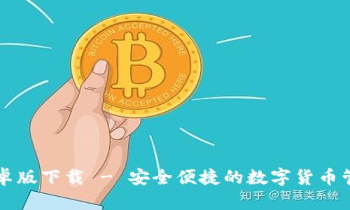IM钱包安卓版下载 - 安全便捷的数字货币管理新体验