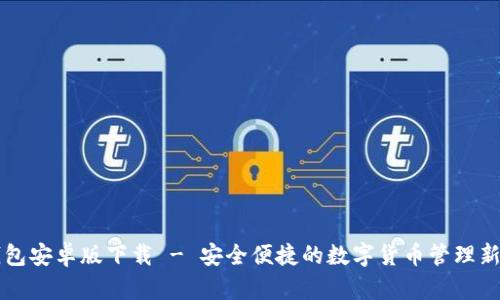IM钱包安卓版下载 - 安全便捷的数字货币管理新体验