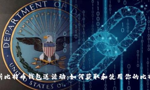 全面解析比特币钱包送活动：如何获取和使用你的比特币钱包