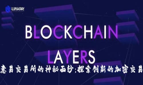 揭开欧意易交易所的神秘面纱：探索创新的加密交易新选择