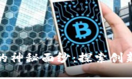 揭开欧意易交易所的神秘面纱：探索创新的加密交易新选择