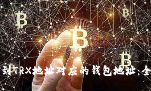如何找到TRX地址对应的钱包地址：全面指南