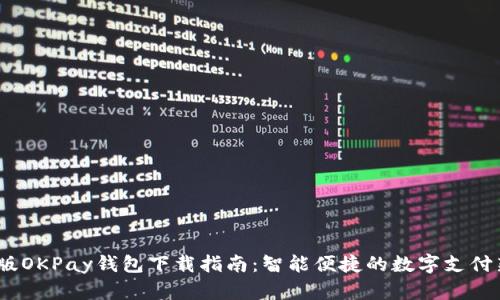 2025版OKPay钱包下载指南：智能便捷的数字支付新体验