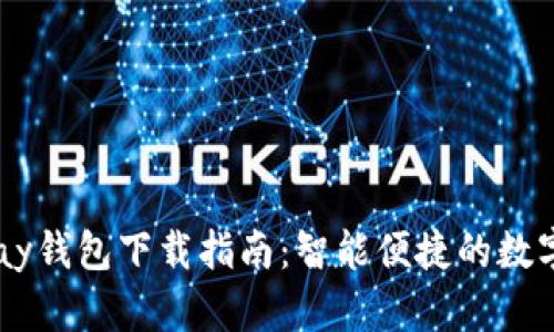 2025版OKPay钱包下载指南：智能便捷的数字支付新体验