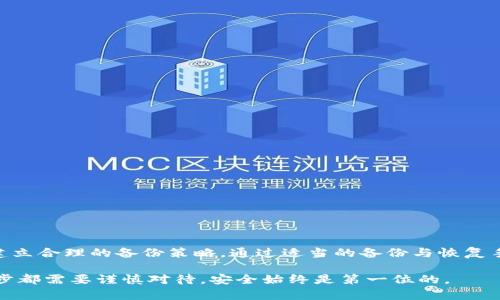   比特币钱包备份指南：安全存储你的数字资产table /    
 guanjianci 比特币钱包, 数字资产, 钱包备份, 安全存储/ guanjianci   

引言：数字资产时代的挑战  
在这个数字化迅速发展的时代，比特币等加密货币已经成为了一种新兴的投资方式。然而，随着其市场价值的上涨，越来越多的人开始意识到比特币的安全存储的重要性。比特币钱包作为存储数字资产的工具，其备份与保护显得尤为重要。如何安全地备份比特币钱包，是每个投资者必须面对的问题。  

比特币钱包的类型  
在探讨备份之前，我们首先需要明确什么是比特币钱包。比特币钱包分为多种类型，从技术角度来看，它们大致可以分为以下几类：  
ul  
  listrong热钱包：/strong热钱包通常连接互联网，方便快捷，适合日常交易。/li  
  listrong冷钱包：/strong冷钱包则是离线存储，安全性较高，适合长期保存比特币。/li  
  listrong硬件钱包：/strong硬件钱包是特定设备，通过USB连接电脑，具备较高的安全性。/li  
  listrong纸钱包：/strong纸钱包将比特币密钥打印在纸上，用户需妥善保管。/li  
/ul  

为何备份比特币钱包至关重要  
无论你使用哪种类型的钱包，备份都是不可忽视的一步。想象一下，如果你丢失了手机，或者钱包损坏，甚至钱包所在的服务器出现故障，那么丢失的不仅是你的比特币，可能还会带来巨大的经济损失。此外，黑客攻击、电脑故障等情况频繁发生，备份可以有效降低这些风险。  

备份策略：确保你的比特币安全  
那么，怎样才能安全地备份比特币钱包呢？下面，我们将详细探讨几种备份策略。  

h41. 选择合适的备份工具/h4  
在开始备份之前，确保你了解并选定适合你的钱包类型的备份工具。大多数比特币钱包都提供了备份功能。在进行备份时，请务必使用官方工具，以保证备份的完整性与安全性。  

h42. 导出助记词或私钥/h4  
热钱包和冷钱包通常会生成助记词或私钥，保留这些信息至关重要。当你需要恢复钱包时，可以使用助记词或私钥进行恢复。请务必将这些信息保存在一个安全、私密的地方，确保不被他人获取。  

h43. 进行定期备份/h4  
为了保障比特币的安全，建议定期进行钱包备份，尤其是在进行大额的交易后。记住，数字资产的动态变化意味着一时的疏忽可能会导致无法挽回的损失。  

h44. 多重备份/h4  
仅依赖一种备份方法往往是不够的。建议用户建立多重备份，例如，一份保存在云端，另一份保存在外部硬盘，亦或是纸钱包。多个备份地点可以最大程度降低丢失风险。  

如何执行备份操作  
接下来，我们将分步骤说明如何执行比特币钱包的备份，让每位投资者都能轻松上手。  

h4步骤一：进入钱包设置/h4  
首先，打开你的比特币钱包客户端，找到设置或备份选项。这通常位于主页或菜单的显眼位置。  

h4步骤二：选择备份类型/h4  
根据你的需求选择合适的备份类型，通常可以选择导出助记词、私钥或者整个钱包的数字文件。  

h4步骤三：导出助记词/私钥/h4  
如果你选择导出助记词或私钥，系统将提供一个助记词或私钥的字符串。务必将其记录下来，并存放在安全的地方。许多用户选择纸质记录，确保不被黑客盗取。  

h4步骤四：生成和下载备份文件/h4  
如果选择生成备份文件，请按照提示进行下载，此文件通常为.json或.dat格式。请务必保留此文件，并确保存放的位置安全。  

纸钱包的创建与保管  
对于许多重视安全的投资者，纸钱包是一种非常实用的选择。通过生成纸钱包，用户可以将比特币私钥和地址打印在纸上，避免黑客攻击。然而，纸钱包的安全保管尤为重要，以下是一些建议：  
ul  
  li将纸钱包放入防水袋或保护膜中，以避免损坏。/li  
  li存放于安全的地方，比如银行的保险箱或家中安全的隐蔽处。/li  
  li避免将纸钱包复印或分享给他人，以防止信息泄露。/li  
/ul  

如何恢复比特币钱包  
一旦你进行了备份，了解如何恢复比特币钱包同样重要。购买新的设备或者更换钱包时，按以下步骤进行钱包恢复：  

h4步骤一：下载钱包客户端/h4  
首先，确保你下载了与之前相同类型的钱包客户端。在安装时，请使用官方渠道，确保软件不被篡改。  

h4步骤二：选择恢复钱包选项/h4  
在钱包客户端的设置界面中，找到钱包恢复选项，通常会要求你输入助记词或导入私钥。  

h4步骤三：输入助记词或导入私钥/h4  
仔细输入助记词或导入私钥，确保每一个字母和符号都正确无误。一旦输入完成，系统会自动恢复你的比特币钱包。  

常见问题解答  
关于比特币钱包备份与恢复，很多用户常有疑问。以下是一些常见问题及其解答：  

h4问：如果我忘记了助记词，该怎么办？/h4  
答：可惜的是，助记词一旦丢失，通常是无法恢复钱包的，因此确保安全保存是首要任务。  

h4问：如何判断我的备份是否有效？/h4  
答：可以通过将备份恢复到一个新钱包上进行测试，确保能够正常访问所有资产。  

h4问：纸钱包安全吗？/h4  
答：纸钱包在存储上具有高安全性，但一旦纸张损坏或丢失，可能造成不可挽回的损失，因此需要妥善保管。  

结论：数字资产的责任与智慧  
在投资比特币的过程中，备份你的钱包不仅是个人财产的保护，更是对未来的一种负责。每一位用户都有责任去理解备份的重要性，选择合适的工具，建立合理的备份策略。通过适当的备份与恢复手段，确保你的比特币资产在不可预测的情况下依然安全。这是对自己、多年辛勤努力的保护，也是在这个动荡不安的市场中为未来做出的明智选择。  

希望这篇指南能够帮助你更好地备份和管理你的比特币钱包，确保你在这个数字资产时代的旅程中顺利而安全。无论你是新手还是老手，投资的每一步都需要谨慎对待，安全始终是第一位的。  